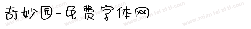 奇妙园字体转换