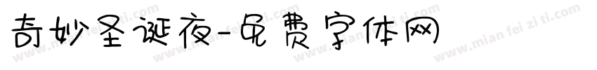 奇妙圣诞夜字体转换