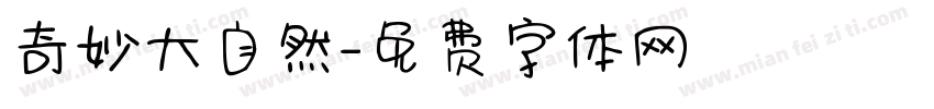奇妙大自然字体转换