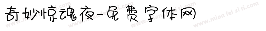 奇妙惊魂夜字体转换