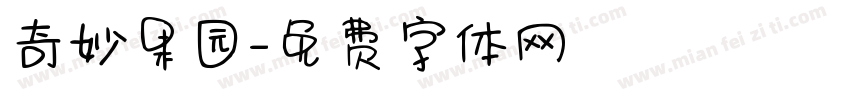 奇妙果园字体转换