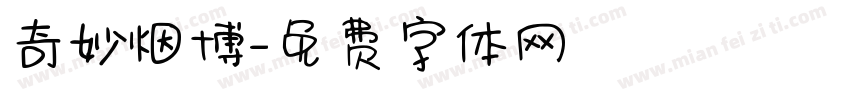 奇妙烟博字体转换