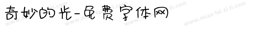 奇妙的光字体转换