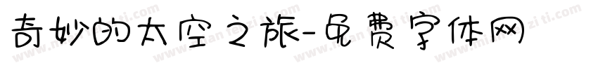 奇妙的太空之旅字体转换