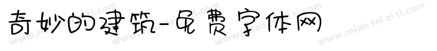 奇妙的建筑字体转换