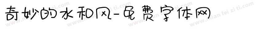奇妙的水和风字体转换