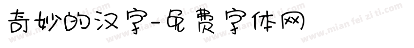 奇妙的汉字字体转换