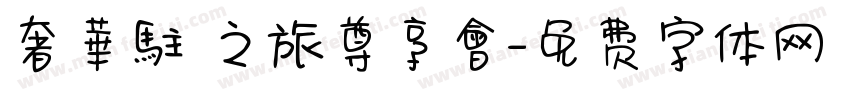 奢華駐顏之旅尊享會字体转换
