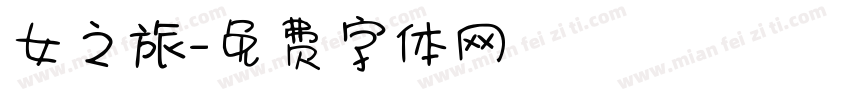 女之旅字体转换