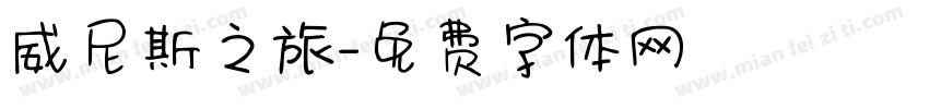 威尼斯之旅字体转换