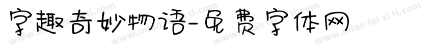 字趣奇妙物语字体转换