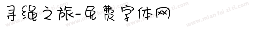 寻绳之旅字体转换