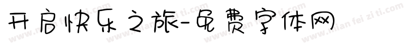 开启快乐之旅字体转换