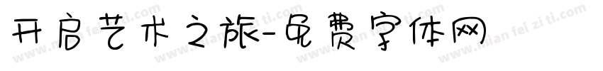 开启艺术之旅字体转换
