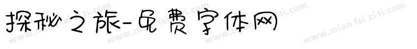 探秘之旅字体转换