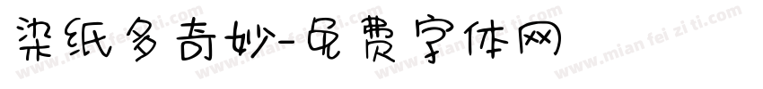 染纸多奇妙字体转换