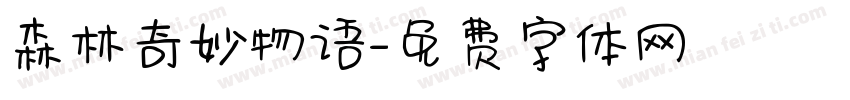 森林奇妙物语字体转换
