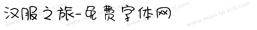 汉服之旅字体转换