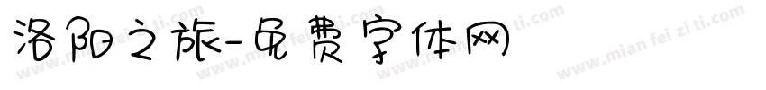 洛阳之旅字体转换