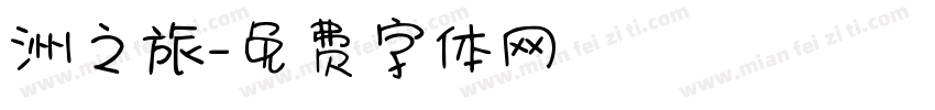 洲之旅字体转换