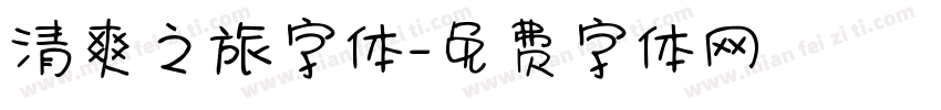 清爽之旅字体字体转换