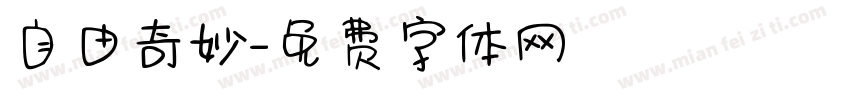 自由奇妙字体转换