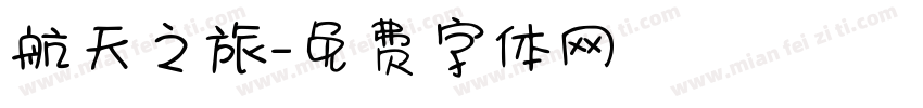 航天之旅字体转换