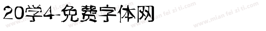 20学4字体转换