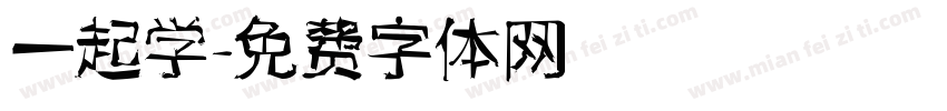 一起学字体转换