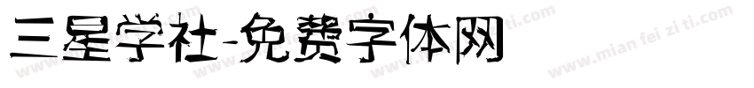 三星学社字体转换