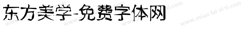 东方美学字体转换