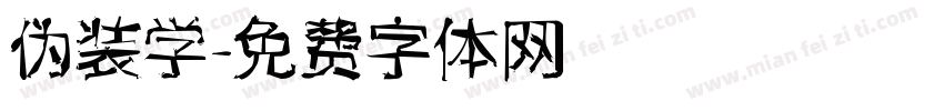 伪装学字体转换