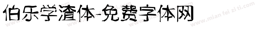 伯乐学渣体字体转换