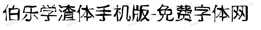 伯乐学渣体手机版字体转换