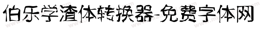 伯乐学渣体转换器字体转换