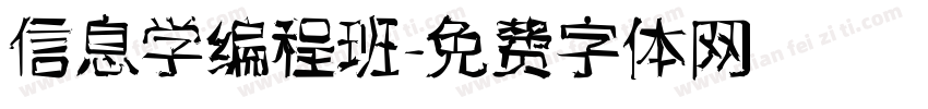 信息学编程班字体转换