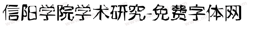 信阳学院学术研究字体转换
