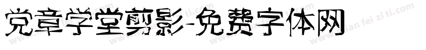 党章学堂剪影字体转换