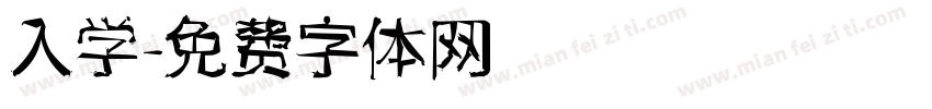 入学字体转换