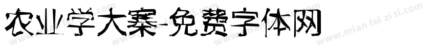 农业学大寨字体转换