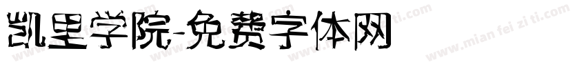 凯里学院字体转换
