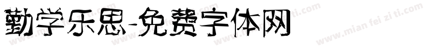 勤学乐思字体转换