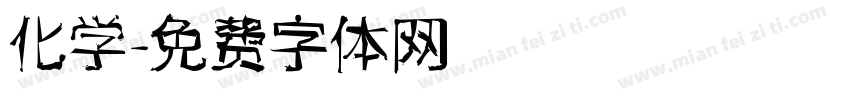 化学字体转换