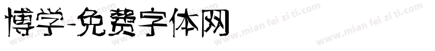 博学字体转换
