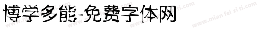 博学多能字体转换