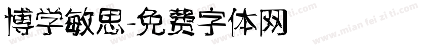 博学敏思字体转换