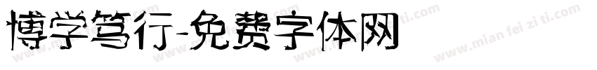 博学笃行字体转换