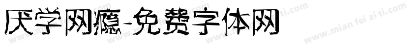 厌学网瘾字体转换