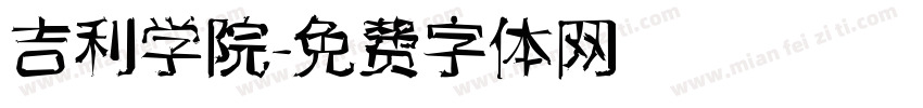 吉利学院字体转换