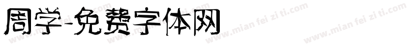 周学字体转换